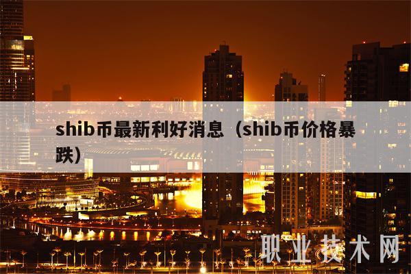 shib币最新利好消息(shib币价格暴跌)