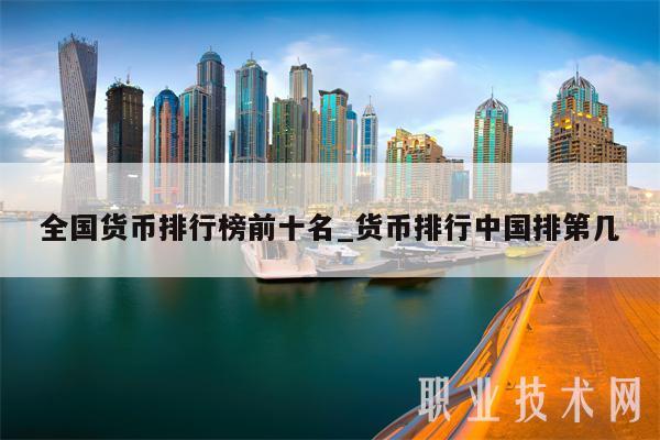 全国货币排行榜前十名_货币排行中国排第几