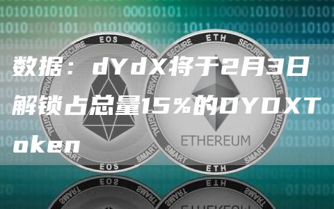 数据：dYd将于2月3日解锁占总量15%的DYDT抹茶bn-第1张图片-欧易下载