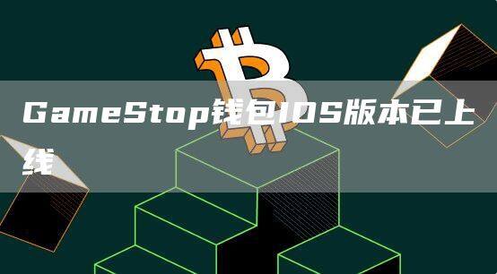 GamStop钱包IOS版本已上线-第1张图片-欧易下载