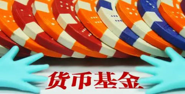 货币基金安全性怎么样-第1张图片-欧易下载