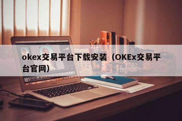 ok交易平台下载安装_OKEx交易平台官网-第2张图片-欧易下载 ok交易平台下载安装_OKEx交易平台官网-第2张图片-欧易下载