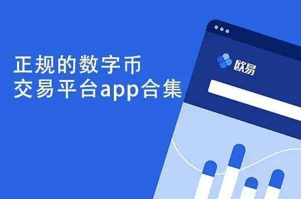 ok交易平台app下载 欧易官方最新版下载 欧易手机官网安卓下载-第3张图片-欧易下载