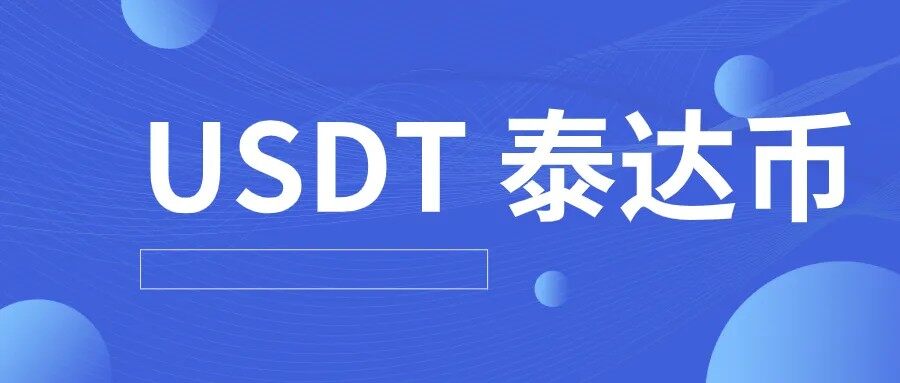 USDT泰达币钱包_USDT泰达币app下载-第1张图片-欧易下载