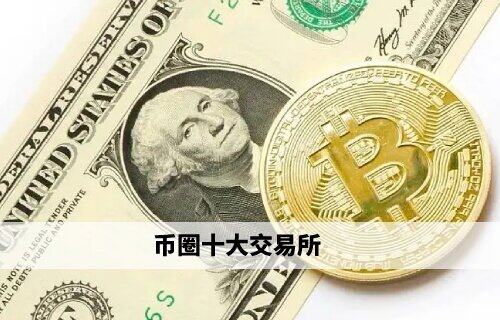 币圈十大交易所 欧易领衔权威榜单(必看)-第1张图片-欧易下载 币圈十大交易所 欧易领衔权威榜单(必看)-第1张图片-欧易下载