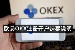 欧意易易易交易平台新手教程，欧意易易易如何注册开户步骤