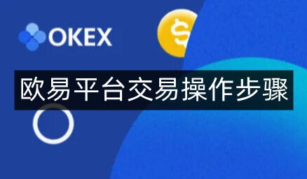 欧易平台交易操作步骤-第4张图片-欧易下载 欧易平台交易操作步骤-第4张图片-欧易下载