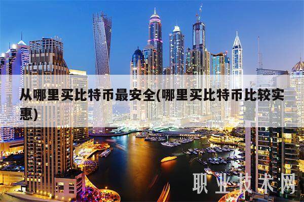 从哪里买比特币最安全(哪里买比特币比较实惠)-第1张图片-欧易下载 从哪里买比特币最安全(哪里买比特币比较实惠)-第1张图片-欧易下载