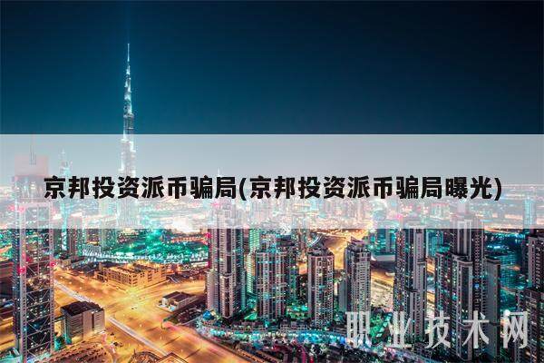 京邦投资派币骗局(京邦投资派币骗局曝光)-第1张图片-欧易下载