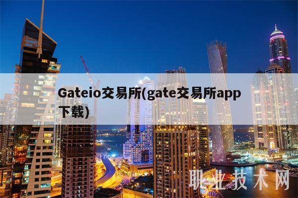 Gateio交易所(gate交易所app下载)-第1张图片-欧易下载