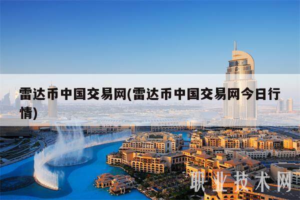 雷达币中国交易网(雷达币中国交易网今日行情)-第1张图片-欧易下载