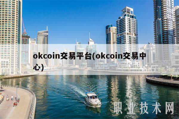 okcoin交易平台(okcoin交易中心)-第1张图片-欧易下载