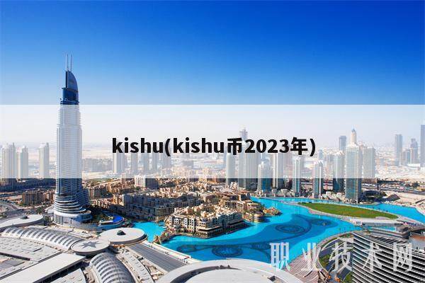 kishu(kishu币2023年)-第1张图片-欧易下载