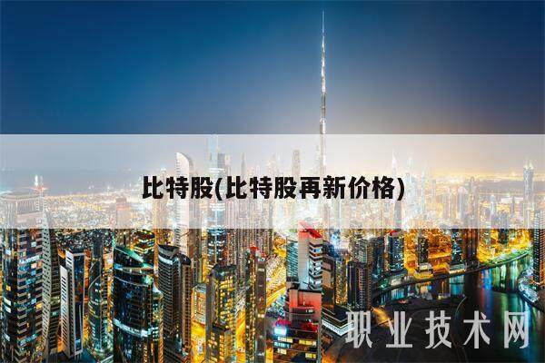 比特股(比特股再新价格)-第1张图片-欧易下载 比特股(比特股再新价格)-第1张图片-欧易下载