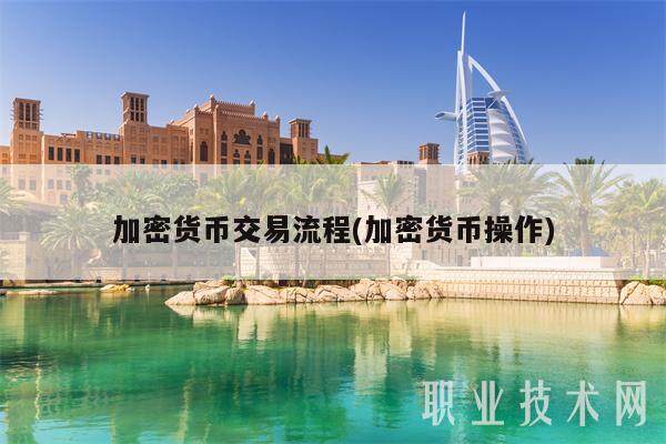 加密货币交易流程(加密货币操作)-第1张图片-欧易下载 加密货币交易流程(加密货币操作)-第1张图片-欧易下载