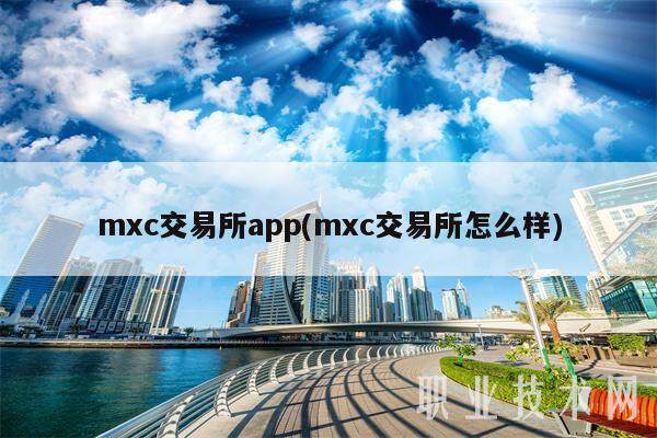 mxc交易所app(mxc交易所怎么样)-第1张图片-欧易下载 mxc交易所app(mxc交易所怎么样)-第1张图片-欧易下载