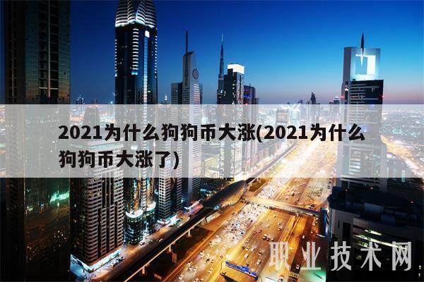 2021为什么狗狗币大涨(2021为什么狗狗币大涨了)-第1张图片-欧易下载 2021为什么狗狗币大涨(2021为什么狗狗币大涨了)-第1张图片-欧易下载
