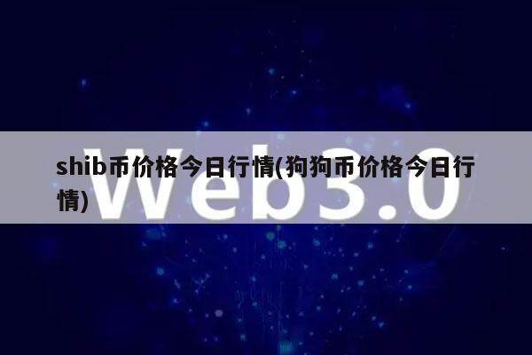 shib币价格今日行情(狗狗币价格今日行情)-第1张图片-欧易下载 shib币价格今日行情(狗狗币价格今日行情)-第1张图片-欧易下载