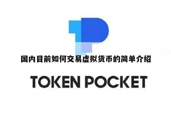 国内目前如何交易虚拟货币的简单介绍-第1张图片-欧易下载 国内目前如何交易虚拟货币的简单介绍-第1张图片-欧易下载