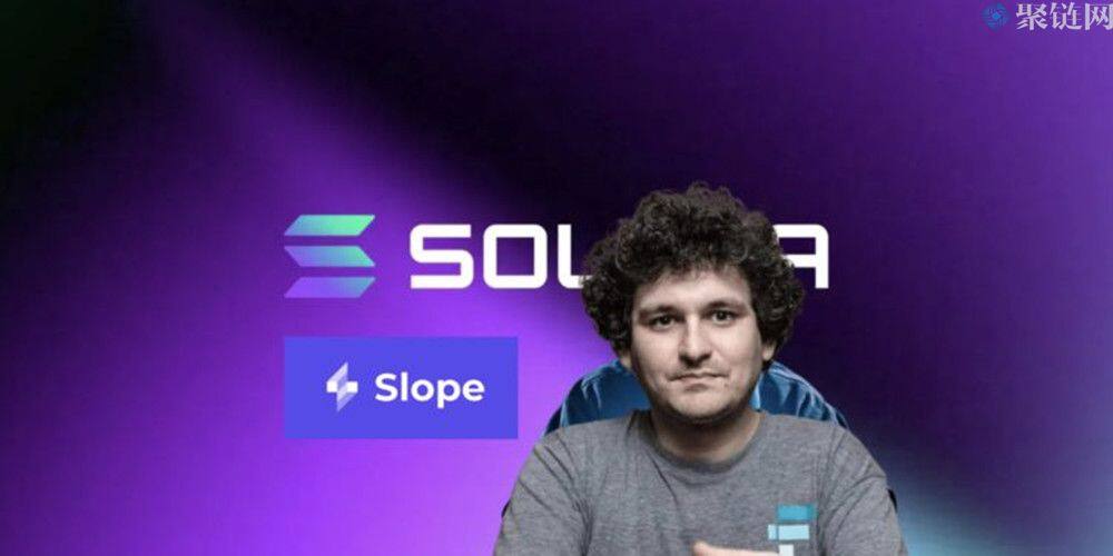 据调查Solana钱包因Slope私钥外泄被攻击,SBF称Sol是现在最被低估的币-第1张图片-欧易下载 据调查Solana钱包因Slope私钥外泄被攻击,SBF称Sol是现在最被低估的币-第1张图片-欧易下载