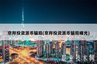 京邦投资派币骗局(京邦投资派币骗局曝光)