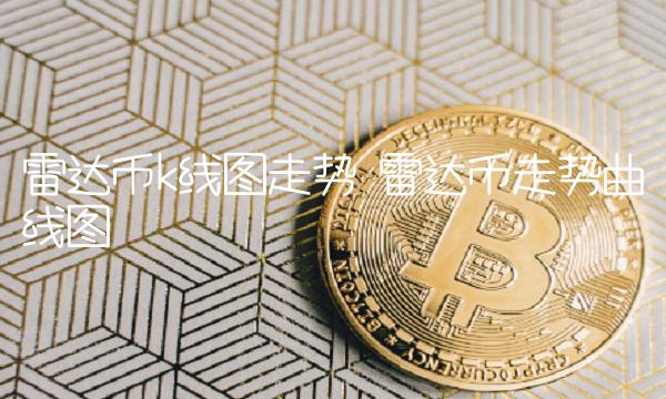 雷达币走势曲线图-第1张图片-欧易下载