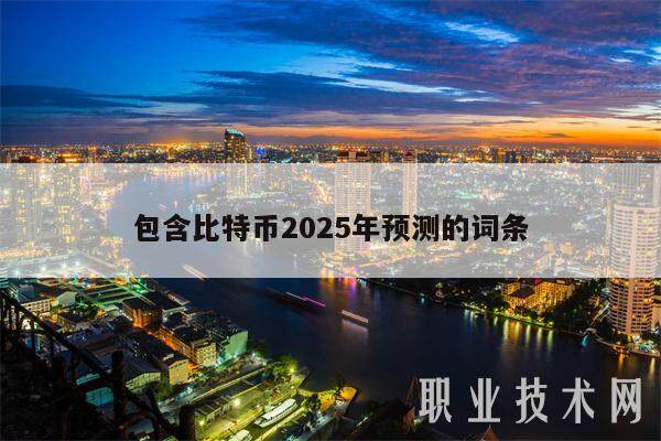 包含比特币2025年预测的词条-第1张图片-欧易下载