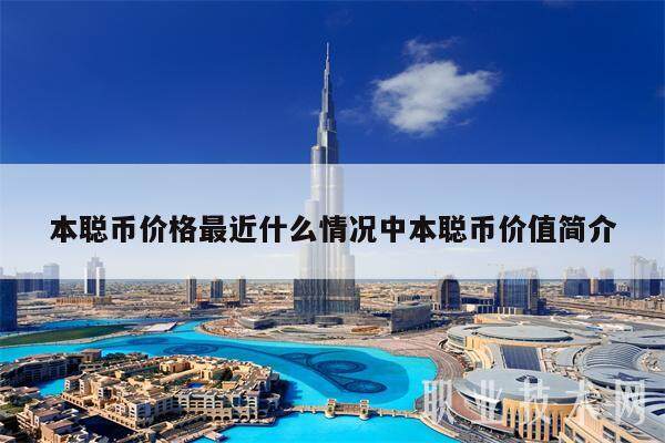 本聪币价格最近什么情况中本聪币价值简介-第1张图片-欧易下载