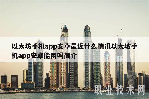 以太坊手机app安卓最近什么情况以太坊手机app安卓能用吗简介-第1张图片-欧易下载