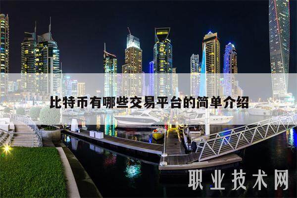 比特币有哪些交易平台的简单介绍-第1张图片-欧易下载