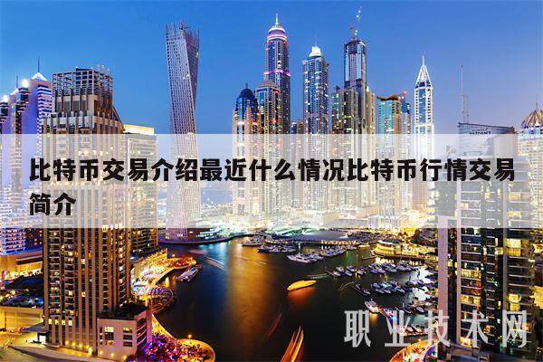 比特币交易介绍最近什么情况比特币行情交易简介-第1张图片-欧易下载