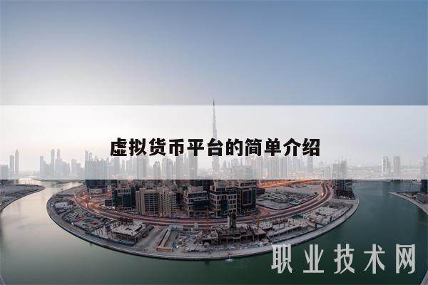 虚拟货币平台的简单介绍-第1张图片-欧易下载