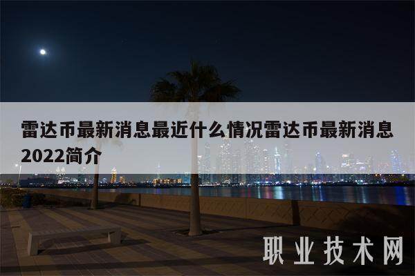 雷达币最新消息最近什么情况雷达币最新消息2022简介-第1张图片-欧易下载