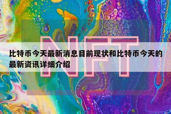 比特币今天最新消息目前现状和比特币今天的最新资讯详细介绍-第1张图片-欧易下载