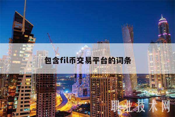 包含fil币交易平台的词条-第1张图片-欧易下载