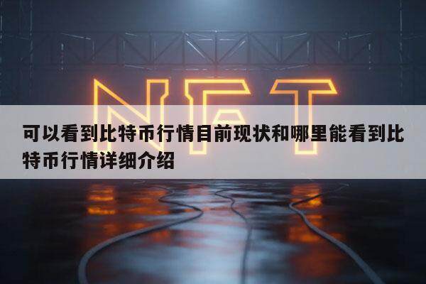 可以看到比特币行情目前现状和哪里能看到比特币行情详细介绍-第1张图片-欧易下载