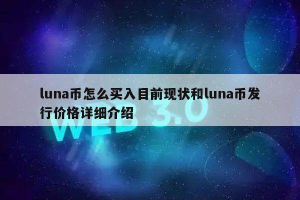 luna币怎么买入目前现状和luna币发行价格详细介绍-第1张图片-欧易下载