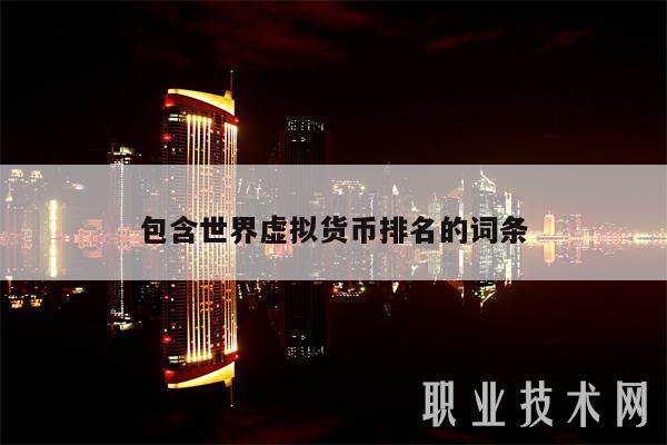 包含世界虚拟货币排名的词条-第1张图片-欧易下载