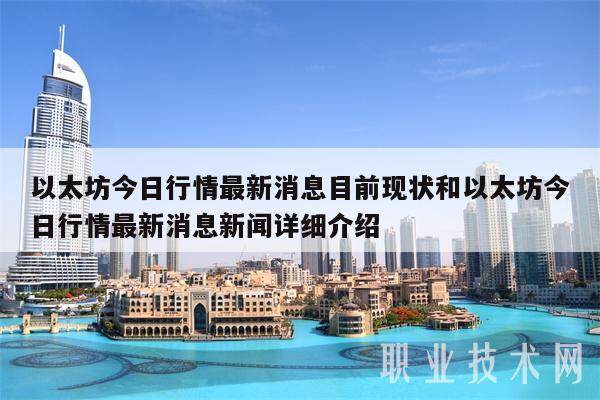 以太坊今日行情最新消息目前现状和以太坊今日行情最新消息新闻详细介绍-第1张图片-欧易下载