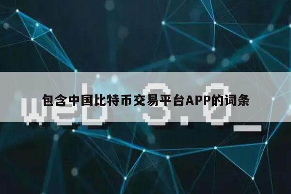 包含中国比特币交易平台APP的词条-第1张图片-欧易下载