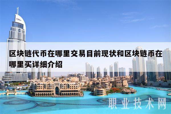 区块链代币在哪里交易目前现状和区块链币在哪里买详细介绍-第1张图片-欧易下载