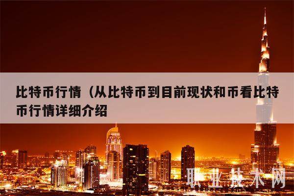 比特币行情（从比特币到目前现状和币看比特币行情详细介绍-第1张图片-欧易下载