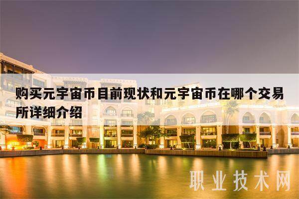 购买元宇宙币目前现状和元宇宙币在哪个交易所详细介绍-第1张图片-欧易下载