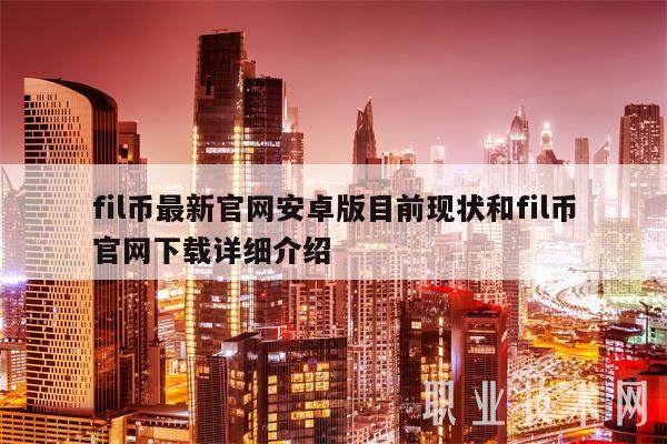 fil币最新官网安卓版目前现状和fil币官网下载详细介绍-第1张图片-欧易下载