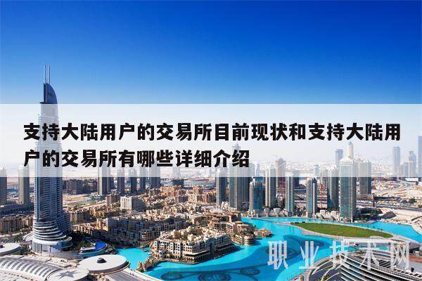 支持大陆用户的交易所目前现状和支持大陆用户的交易所有哪些详细介绍-第1张图片-欧易下载