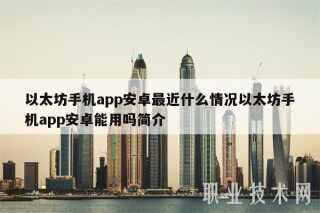 以太坊手机app安卓最近什么情况以太坊手机app安卓能用吗简介
