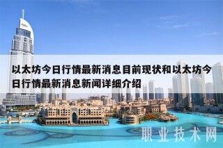 以太坊今日行情最新消息目前现状和以太坊今日行情最新消息新闻详细介绍