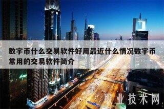 数字币什么交易软件好用最近什么情况数字币常用的交易软件简介