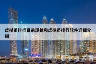 虚拟币排行目前现状和虚拟币排行软件详细介绍