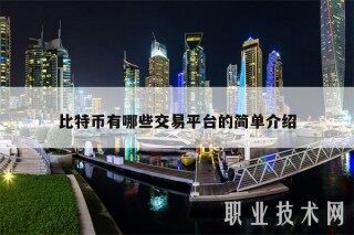 比特币有哪些交易平台的简单介绍